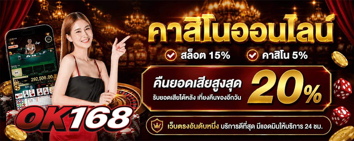 OK168 โปรโมชั่นสมาชิกใหม่ รับโบนัสฝากแรก 100%