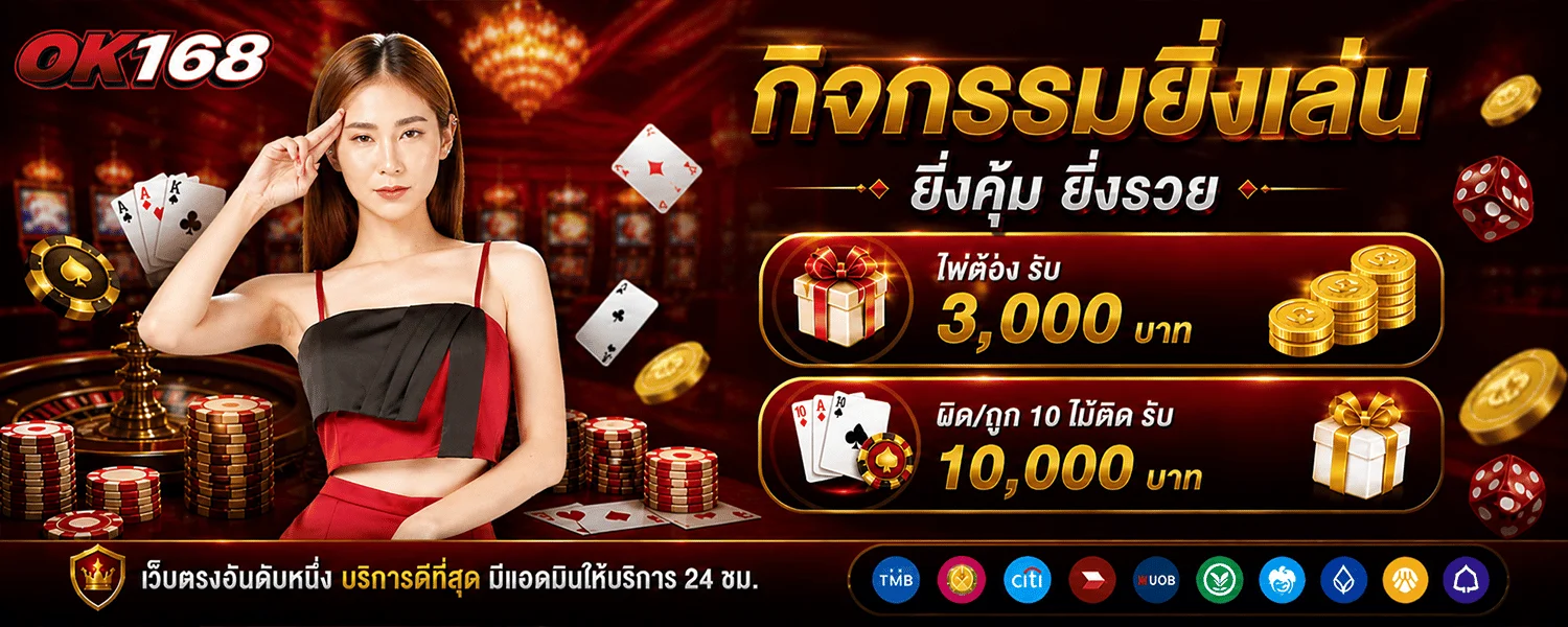 แบนเนอร์ OK168 ทางเข้าเว็บตรงล่าสุด สมัครสมาชิกฟรี